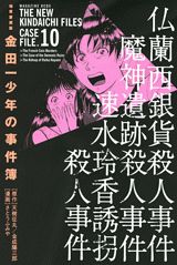 金田一少年の事件簿（10巻）極厚愛蔵版