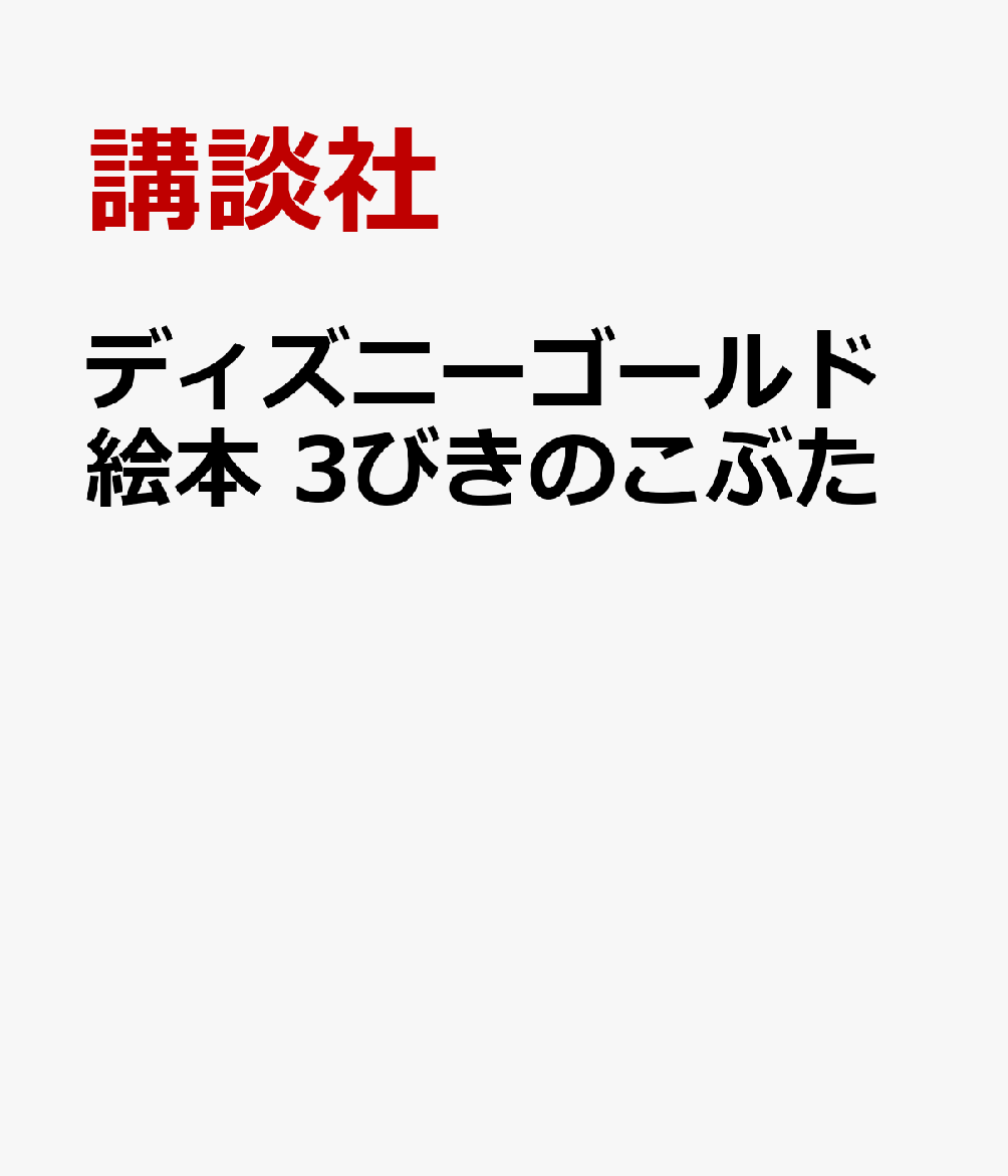 ディズニーゴールド絵本 3びきのこぶた