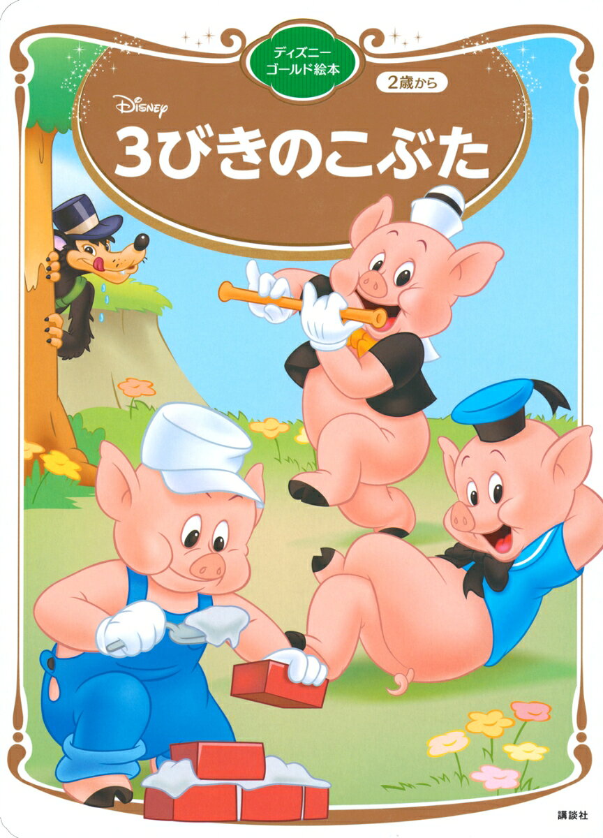 ●主な内容
仲良く暮らす、三匹の兄弟のこぶたたち。
一番上のお兄ちゃんこぶたはわらの家を、
二番目のお兄ちゃんは木の家を、末っ子のこぶたは頑丈なれんがの家を建てます。
そんなこぶたたちを狙うのは、恐ろしいオオカミ！
オオカミはあっという間に、わらの家と木の家を吹き飛ばしてしまいます。
間一髪で、お兄ちゃんこぶたたちは末っ子こぶたのれんがの家に逃げ込みます。
しかし、オオカミはれんがの家をも狙ってきて…？
こぶたたちは、果たしてどうなってしまうのでしょうか？

1933年に世界初公開され、東京ディズニーランドのグリーティングやグッズでも大人気の『三匹のこぶた』の絵本、復刊です。

189ミリ×262ミリ　丈夫なボードブック　18ページ
3歳くらいから