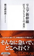 リニア新幹線 巨大プロジェクトの「真実」