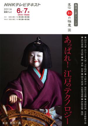 【バーゲン本】あっぱれ！江戸のテクノロジーーNHKテレビテキスト直伝和の極意