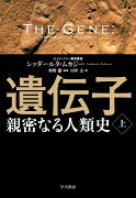 遺伝子ー親密なる人類史ー 上