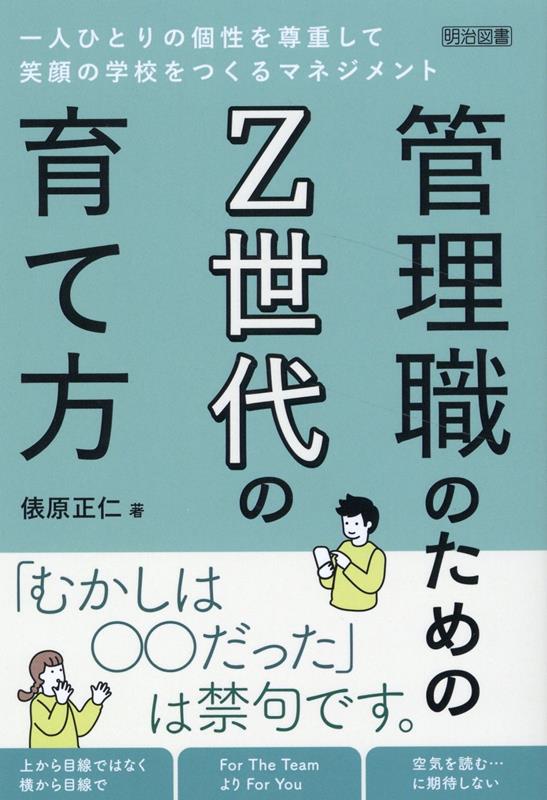 管理職のためのZ世代の育て方