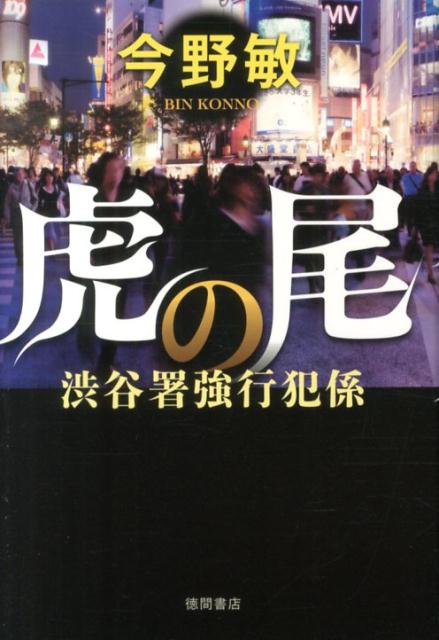 虎の尾