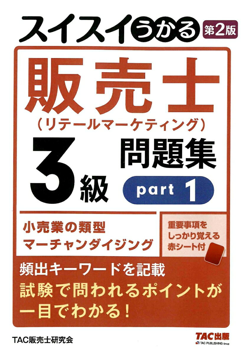 スイスイうかる販売士（リテールマーケティング）3級問題集part1 第2版