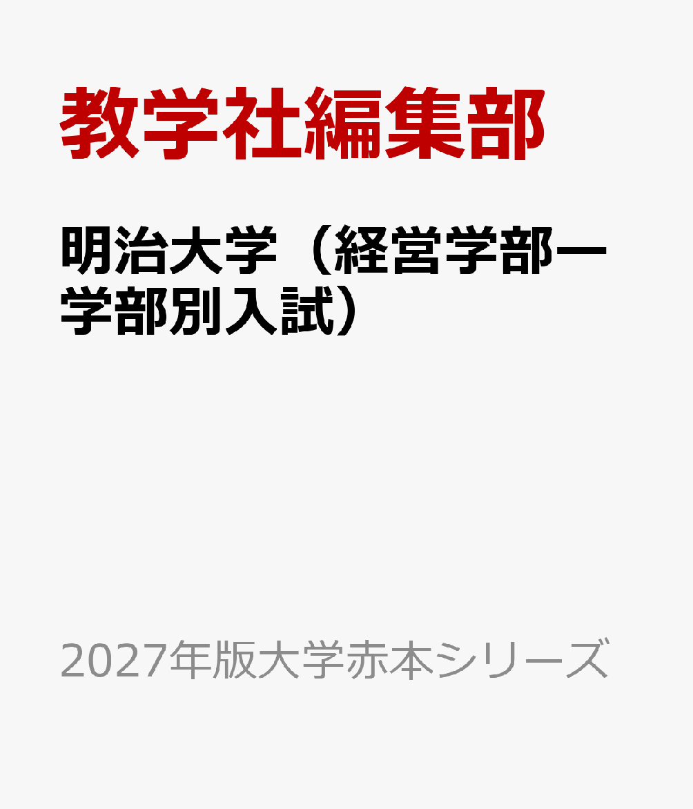 明治大学（経営学部ー学部別入試）