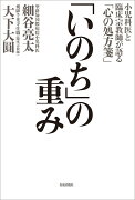 「いのち」の重み