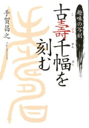 趣味の写刻古壽千幅を刻む [ 手賀昌之 ]