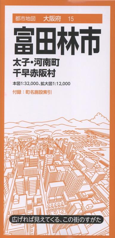 都市地図大阪府 富田林市 太子・河南町 千早赤阪村 [ 昭文社 地図 編集部 ]