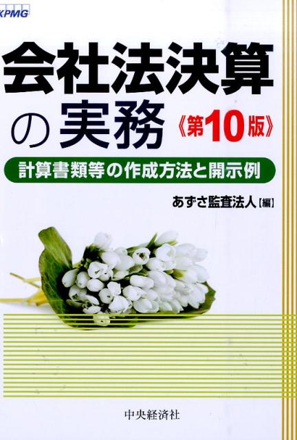 会社法決算の実務第10版