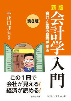 新版 会計学入門〈第8版〉 会計・監査の基礎を学ぶの表紙