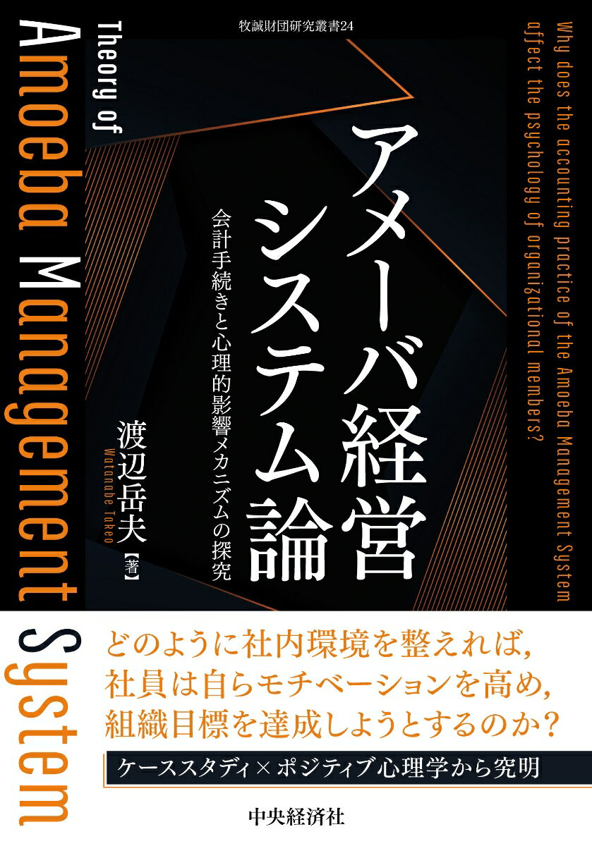 アメーバ経営システム論 会計手続きと心理的影響メカニズムの探究 （牧誠財団研究叢書　24） [ 渡辺 岳..
