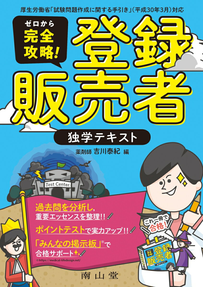 登録販売者独学受験６つのポイントとおすすめテキスト 過去問題集 5選 2020年登録販売者試験対策