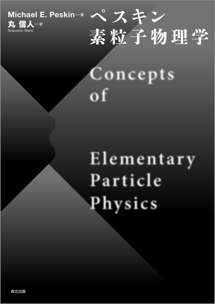 ペスキン 素粒子物理学 [ Michael E. Peskin ]