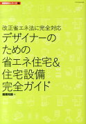 デザイナーのための省エネ住宅＆住宅設備完全ガイド