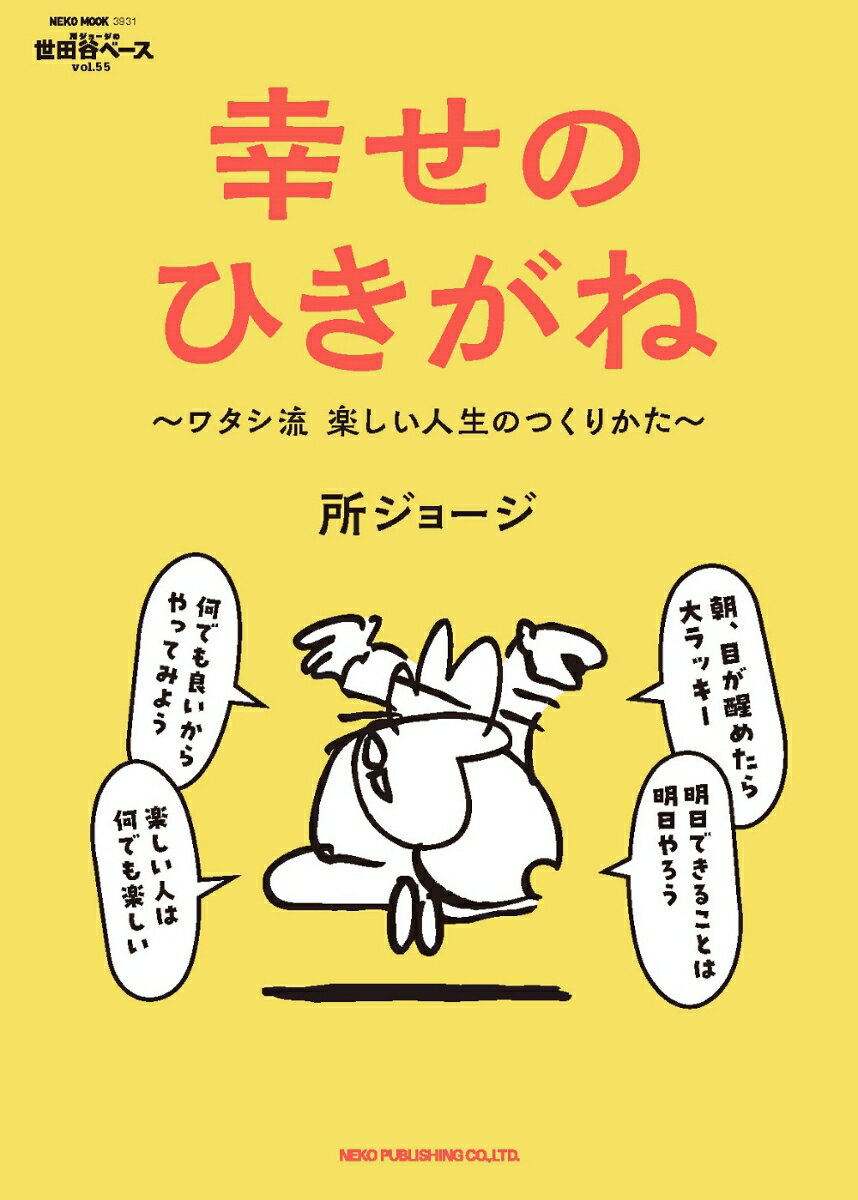 所ジョージの世田谷ベース VOL．55 幸せのひきがね