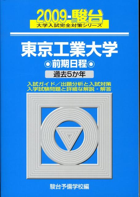 東京工業大学前期日程（2009）