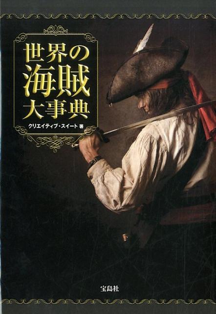 世界の海賊大事典