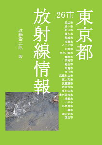 【POD】東京都26市 放射線情報 狛江市 府中市 町田市 調布市 稲城市 多摩市 八王子市 日野市 あきる野市 青梅市 羽村市 福生市 昭島市 立川市 武蔵村山市 東大和市 武蔵野市 西東京市 東村山市 東久留米市 清瀬市 小平市 小金井市 三鷹市 国分寺市 国立市 [ 近藤泰二郎 ]