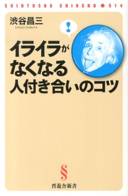 イライラがなくなる人付き合いのコツ