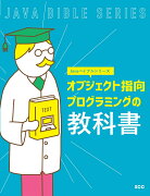 オブジェクト指向プログラミングの教科書