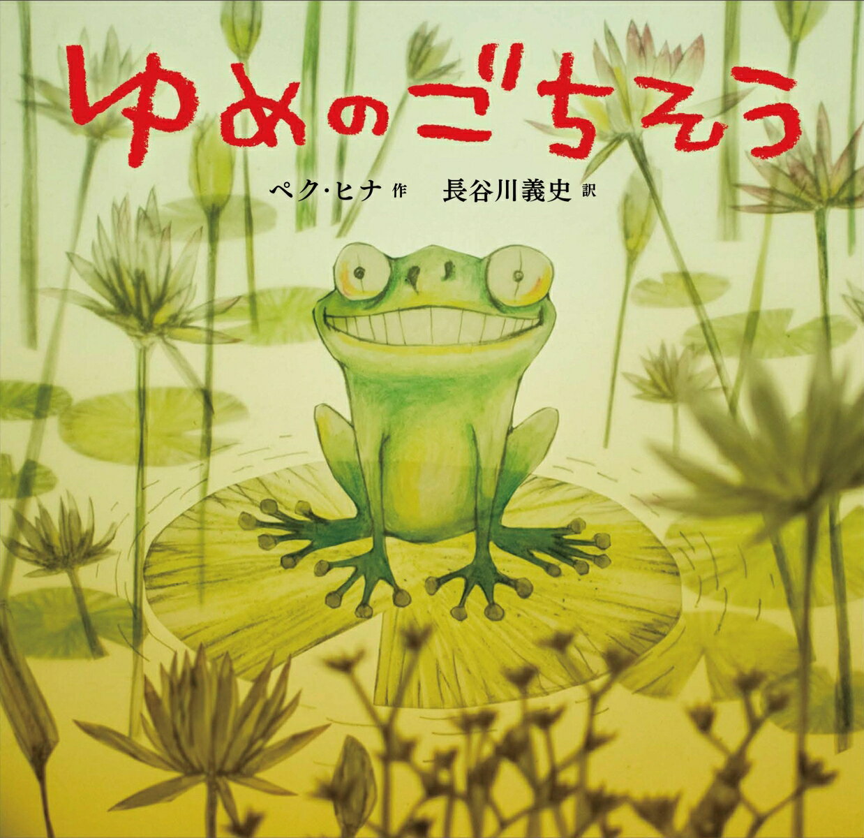 にいちゃんカエルが大奮闘！リンドグレーン記念文学賞受賞作家、ペク・ヒナの絵本。