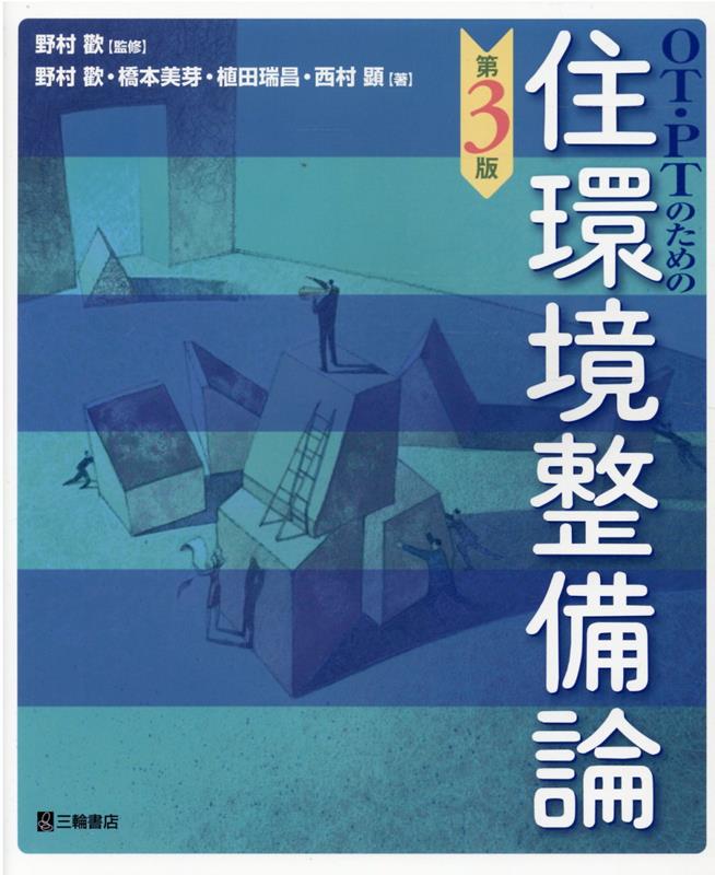 OT・PTのための住環境整備論第3版