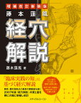 藤本蓮風　経穴解説　増補改訂新装版 [ 藤本 蓮風 ]