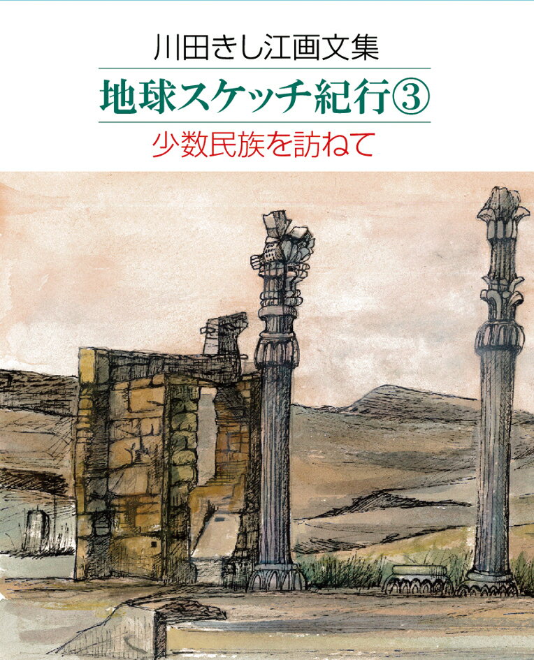 川田きし江画文集 地球スケッチ紀行3