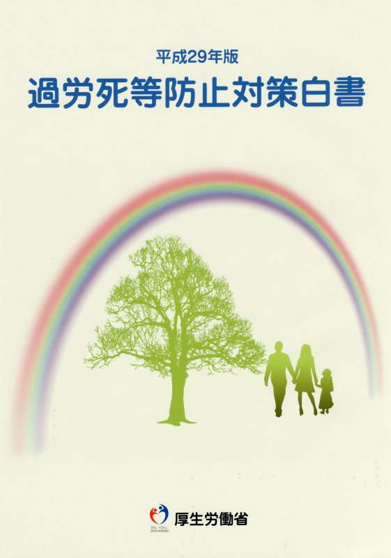 過労死等防止対策白書（平成29年版）