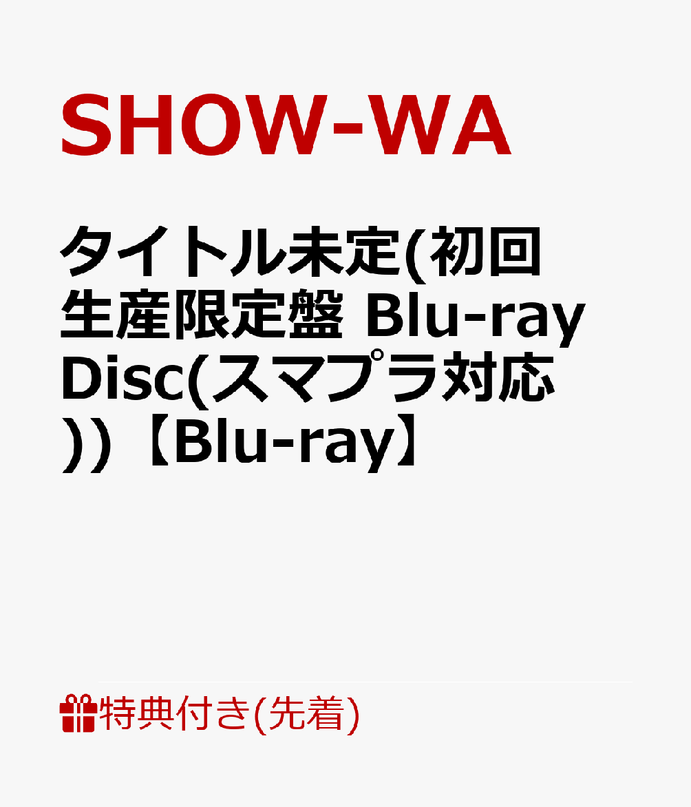 【先着特典】タイトル未定(初回生産限定盤 Blu-ray Disc(スマプラ対応))【Blu-ray】(A3サイズクリアポスター)