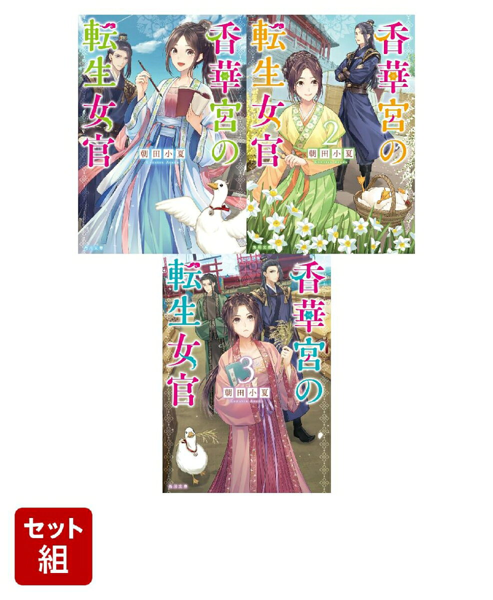 香華宮の転生女官 3冊セット