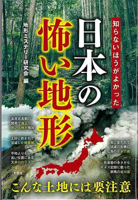 日本には、「怖い地形」がそこかしこにある。普段は意識せずとも、注意すればその片鱗はすぐに見つかる。地震により崩れた地層、洪水の痕跡を残す河川、災害の記憶をとどめる地名など、自然の猛威は日本各地に爪痕を残している。そんな地形の怖い面を、100の項目を通じて紹介。先人たちは自然とどのように関わってきたのか、これからの災害にどう備えるかを探る一冊。