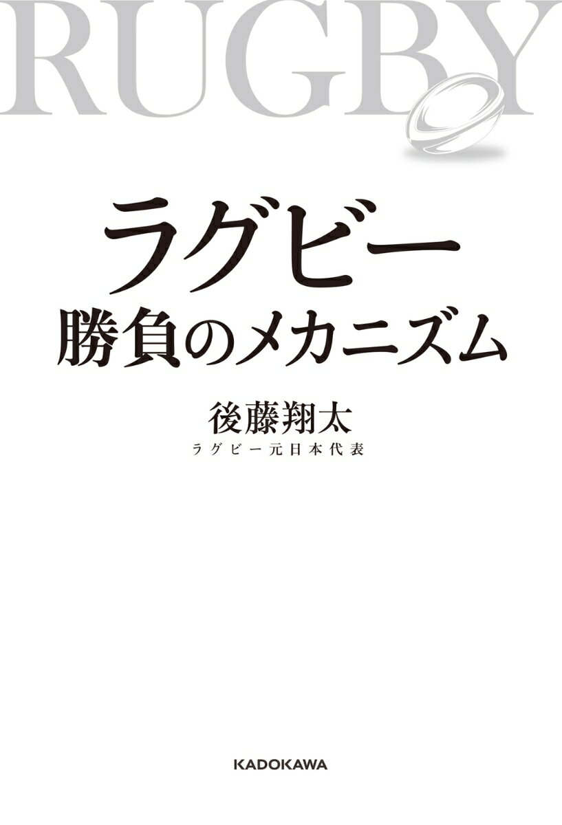 ラグビー 勝負のメカニズム