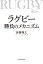 ラグビー 勝負のメカニズム