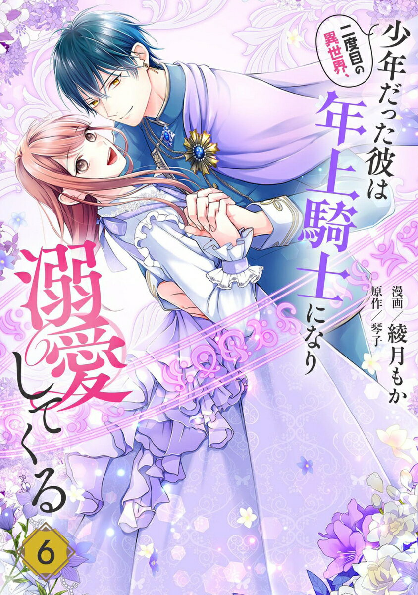 二度目の異世界、少年だった彼は年上騎士になり溺愛してくる 6 表紙