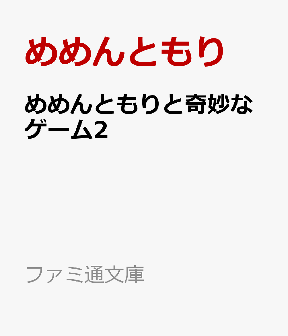 めめんともりと奇妙なゲーム2