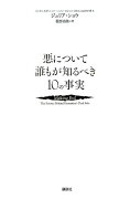 悪について誰もが知るべき10の事実