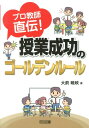 プロ教師直伝！授業成功のゴールデンルール 