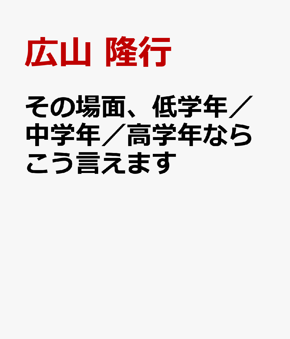 その場面、低学年／中学年／高学年ならこう言えます