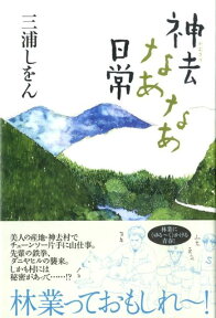 神去なあなあ日常 [ 三浦しをん ]