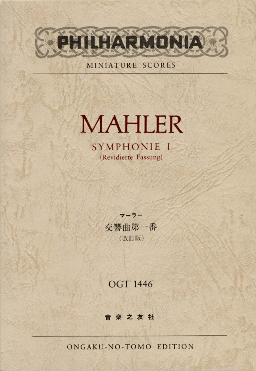 マーラー　交響曲第一番（OGT-1446）