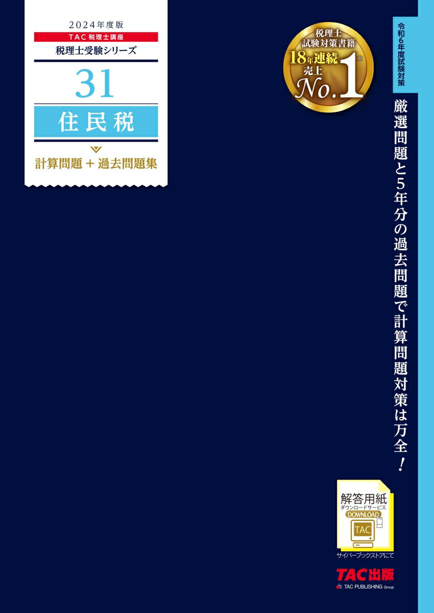 2024年度版 31 住民税 計算問題＋過去問題集