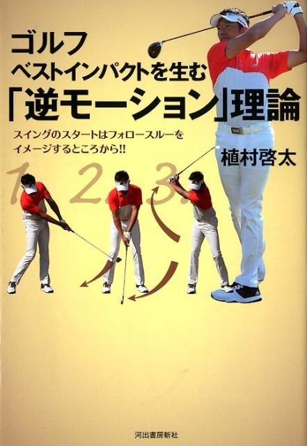 ゴルフ ベストインパクトを生む「逆モーション」理論