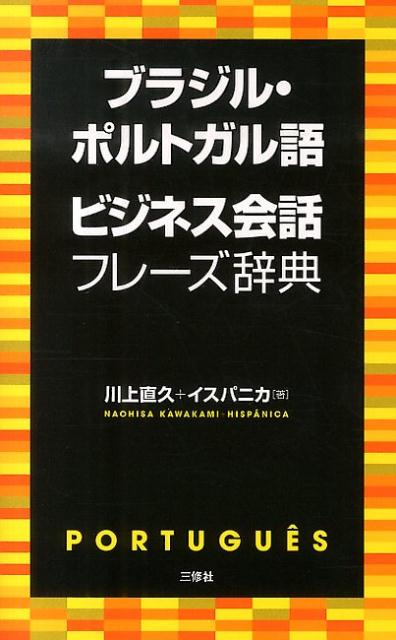 ブラジル・ポルトガル語ビジネス会話フレーズ辞典