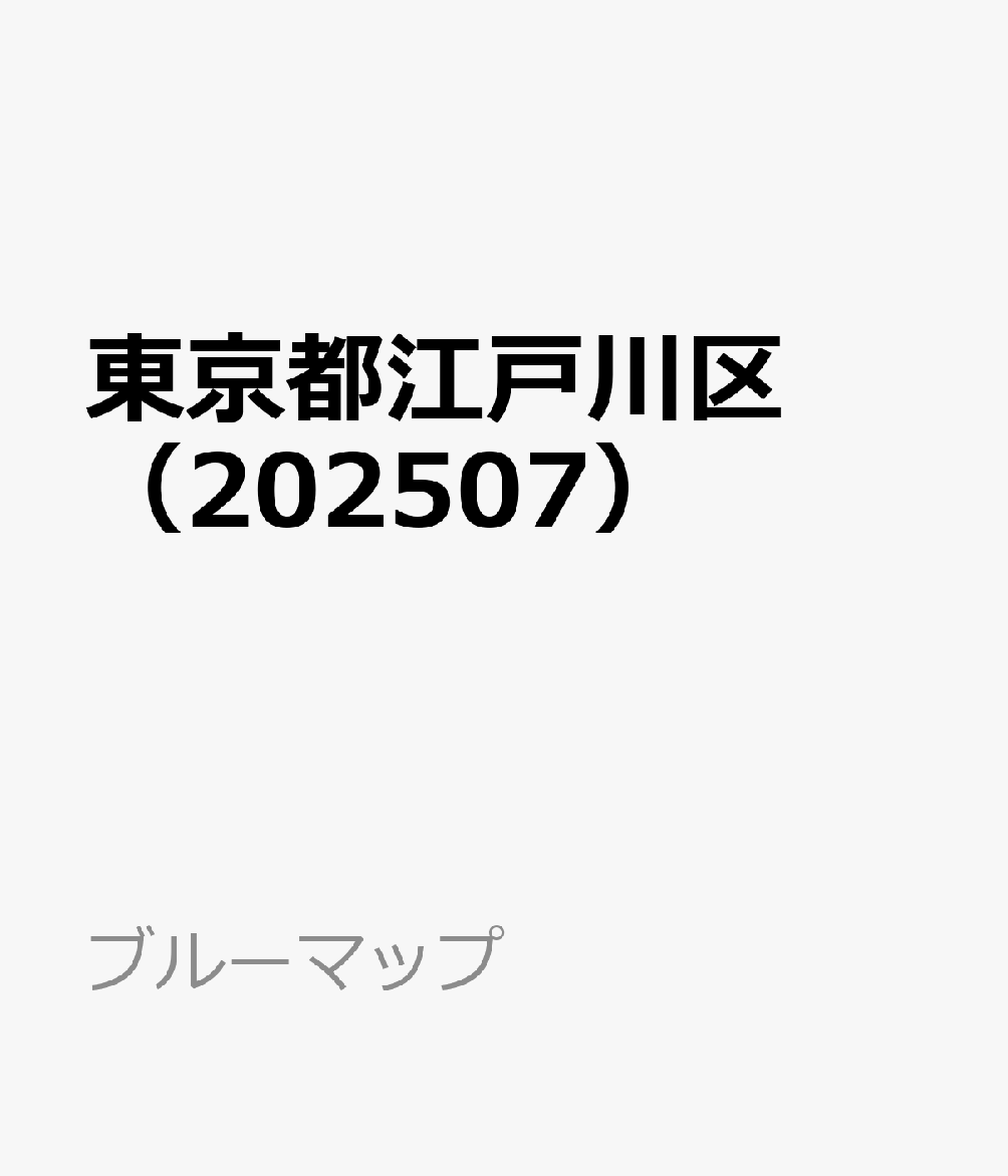 東京都江戸川区（202507）