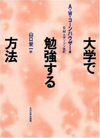 大学で勉強する方法