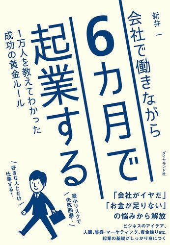 会社で働きながら6カ月で起業する 1万人を教えてわかった成功の黄金ルール [ 新井 一 ] 1