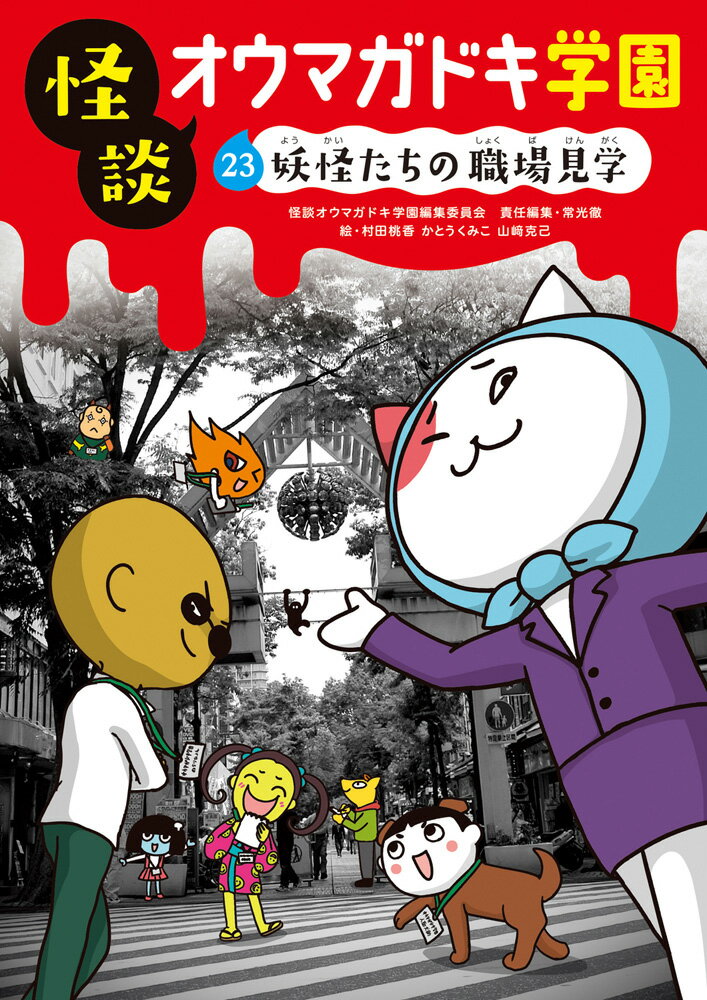 怪談オウマガドキ学園23妖怪たちの職場見学［図書館版］