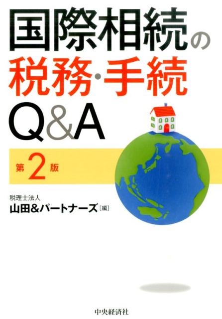 国際相続の税務・手続Q＆A第2版